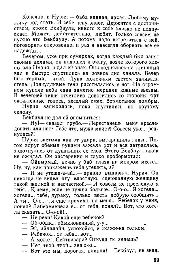 Оразбек Сарсенбаев - Южный горизонт - Страница № 59
