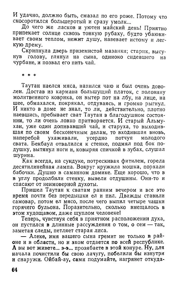 Оразбек Сарсенбаев - Южный горизонт - Страница № 64