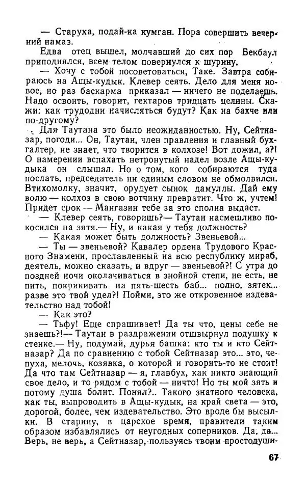 Оразбек Сарсенбаев - Южный горизонт - Страница № 67