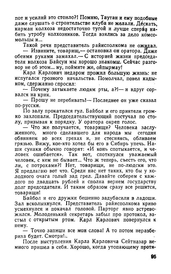 Оразбек Сарсенбаев - Южный горизонт - Страница № 95