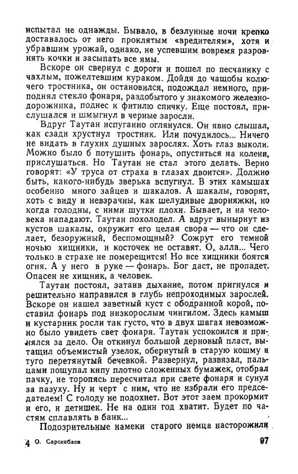 Оразбек Сарсенбаев - Южный горизонт - Страница № 97