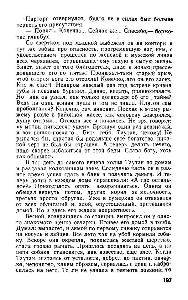 Оразбек Сарсенбаев - Южный горизонт - Страница № 107