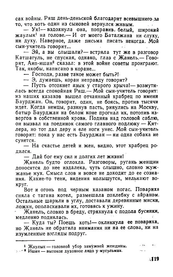 Оразбек Сарсенбаев - Южный горизонт - Страница № 119
