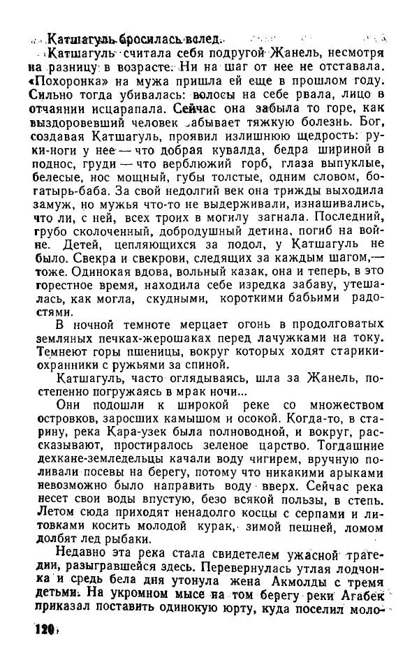 Оразбек Сарсенбаев - Южный горизонт - Страница № 120