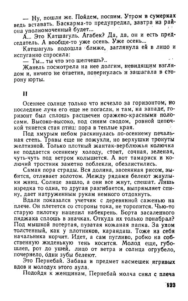 Оразбек Сарсенбаев - Южный горизонт - Страница № 123