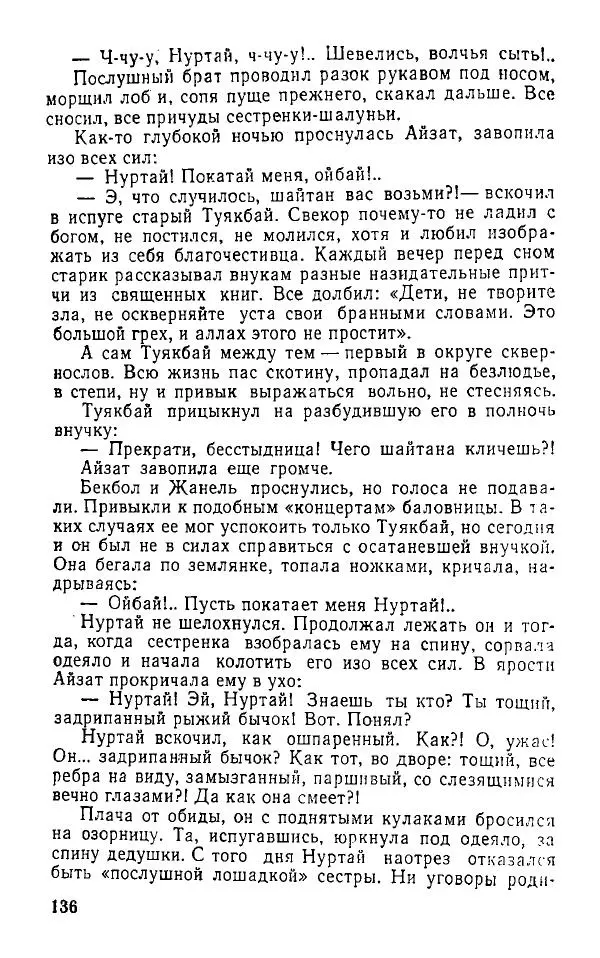 Оразбек Сарсенбаев - Южный горизонт - Страница № 136