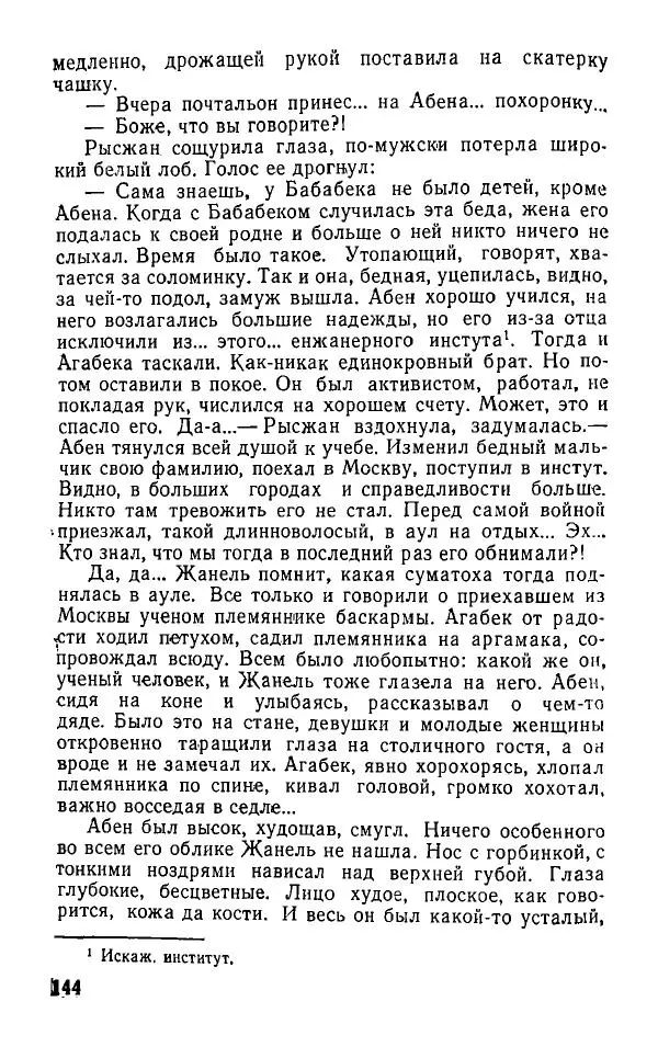 Оразбек Сарсенбаев - Южный горизонт - Страница № 144