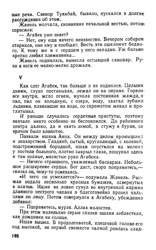 Оразбек Сарсенбаев - Южный горизонт - Страница № 146