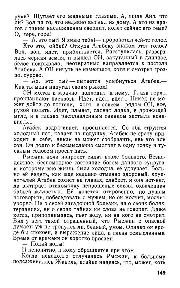 Оразбек Сарсенбаев - Южный горизонт - Страница № 149