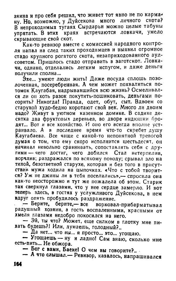 Оразбек Сарсенбаев - Южный горизонт - Страница № 163