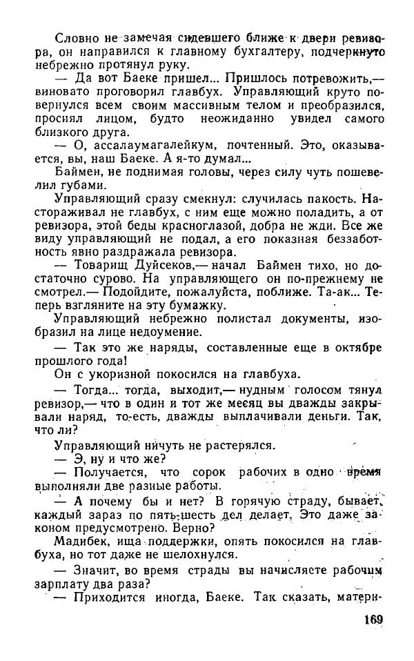 Оразбек Сарсенбаев - Южный горизонт - Страница № 168
