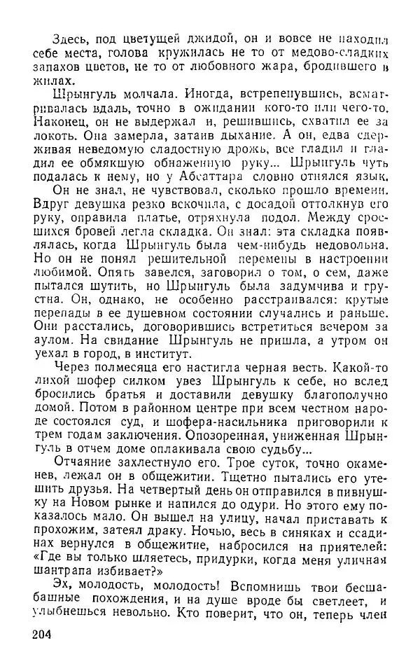 Оразбек Сарсенбаев - Южный горизонт - Страница № 203