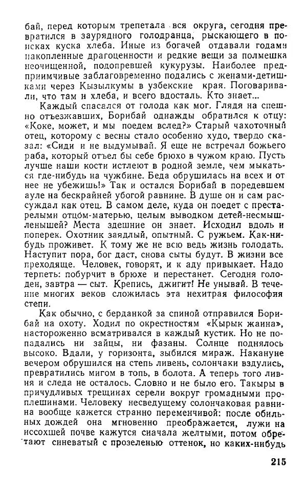 Оразбек Сарсенбаев - Южный горизонт - Страница № 214