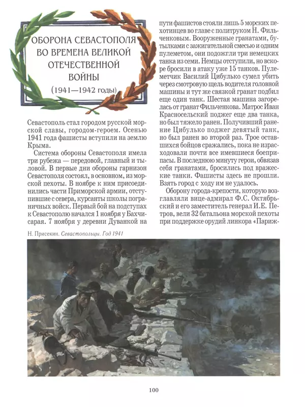  - Русские победы - Страница № 101