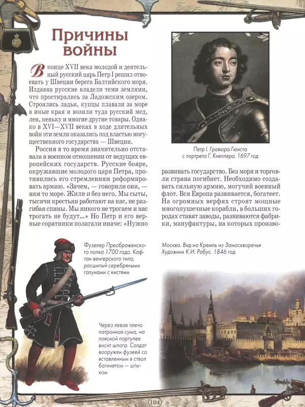  - Русские победы - Страница № 105
