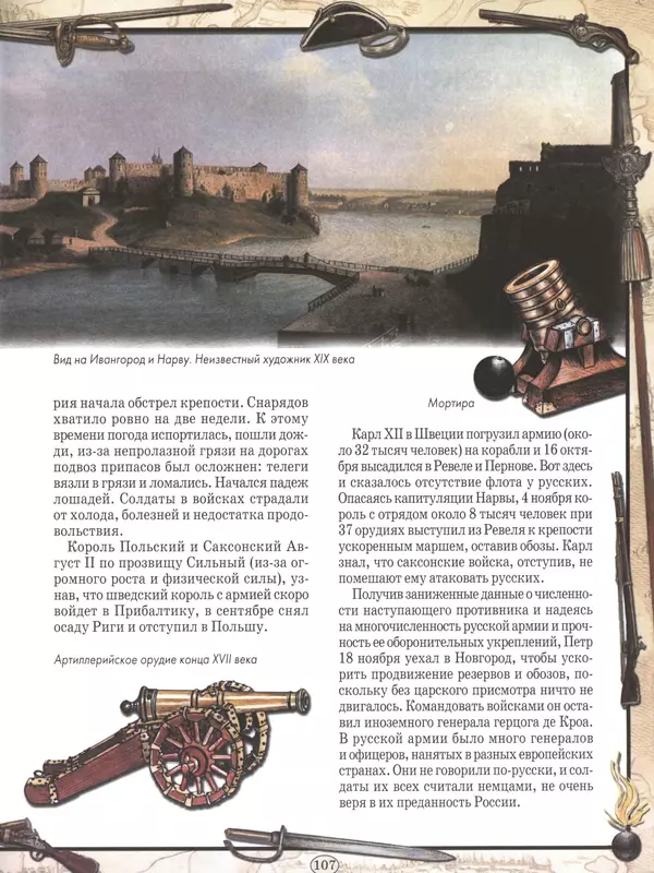  - Русские победы - Страница № 108