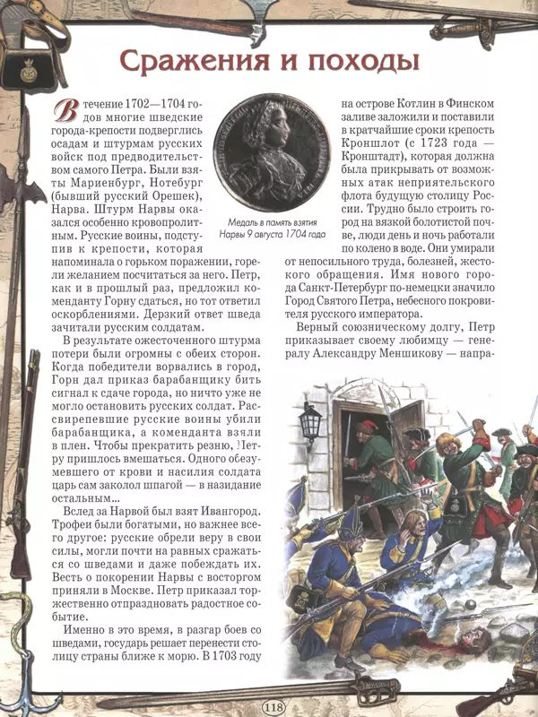  - Русские победы - Страница № 119