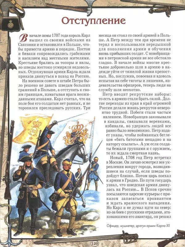  - Русские победы - Страница № 121