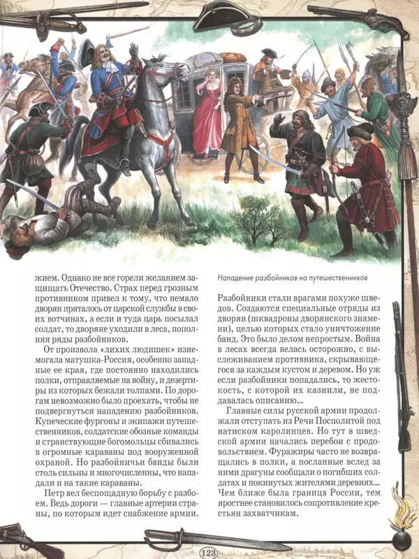  - Русские победы - Страница № 124