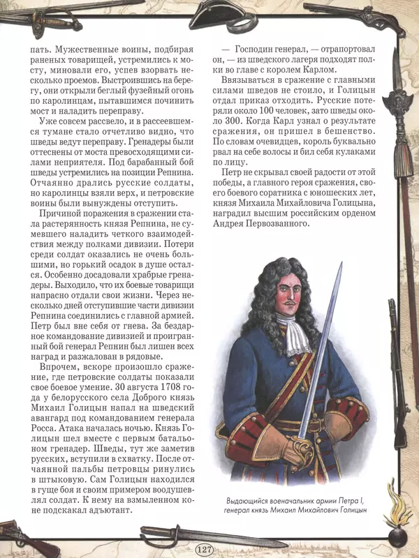  - Русские победы - Страница № 128