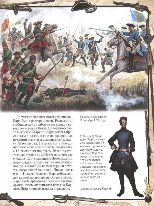  - Русские победы - Страница № 130