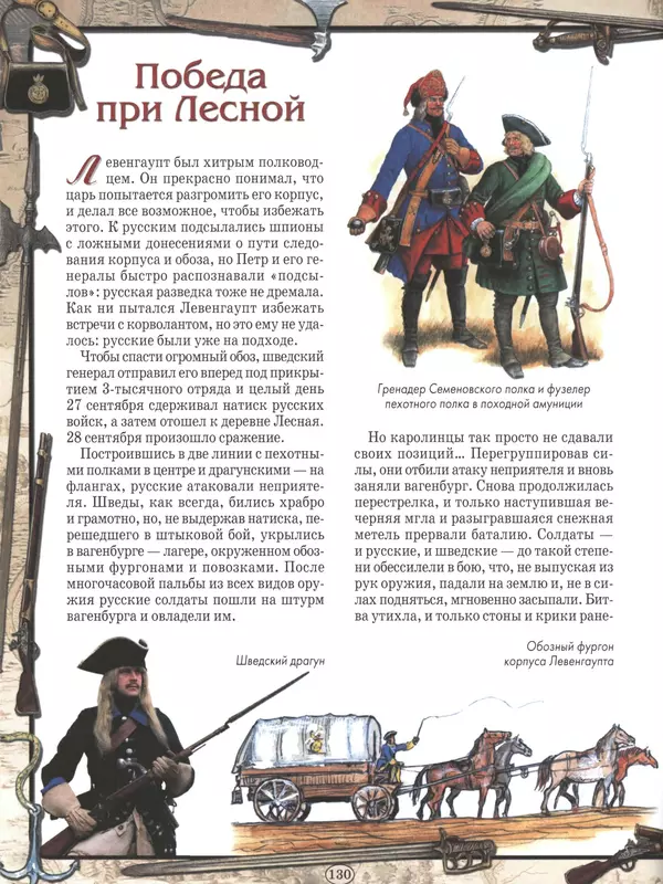  - Русские победы - Страница № 131