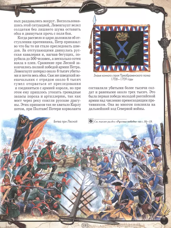  - Русские победы - Страница № 132