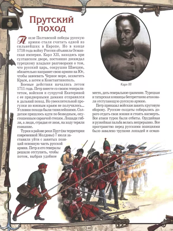  - Русские победы - Страница № 141