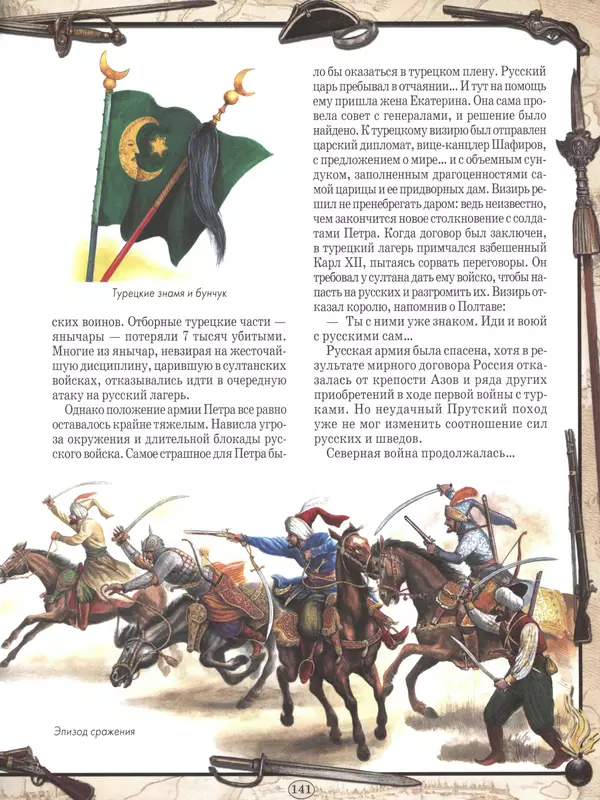  - Русские победы - Страница № 142