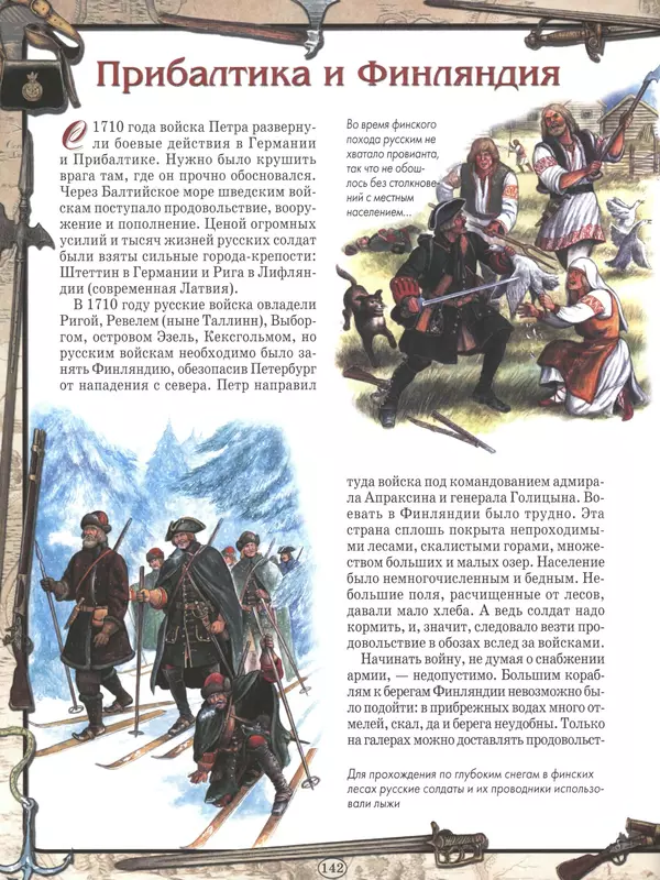  - Русские победы - Страница № 143