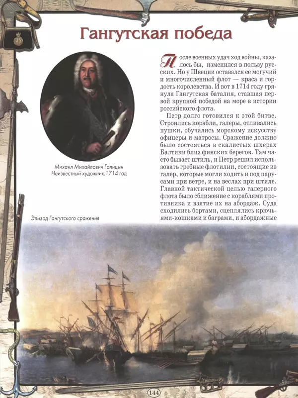 - Русские победы - Страница № 145