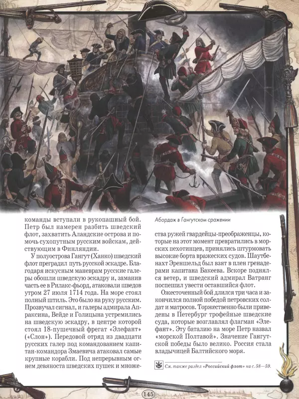  - Русские победы - Страница № 146