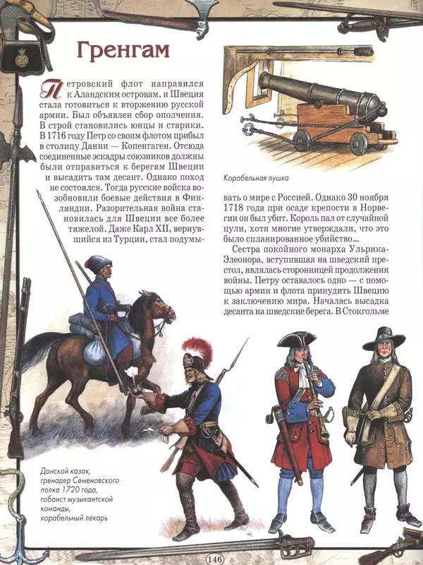  - Русские победы - Страница № 147