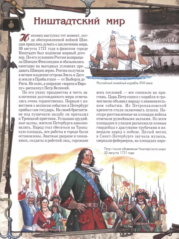  - Русские победы - Страница № 149