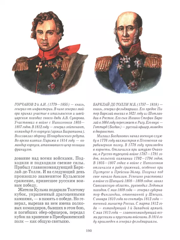  - Русские победы - Страница № 194