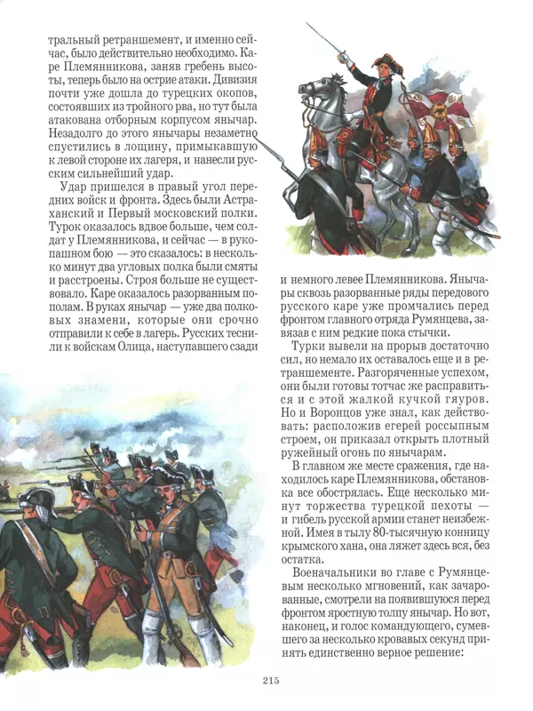  - Русские победы - Страница № 216