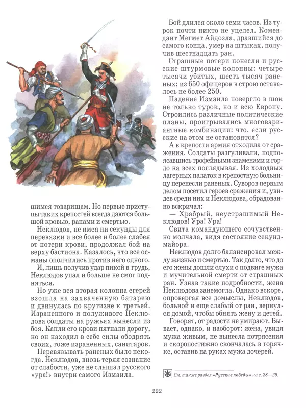  - Русские победы - Страница № 223
