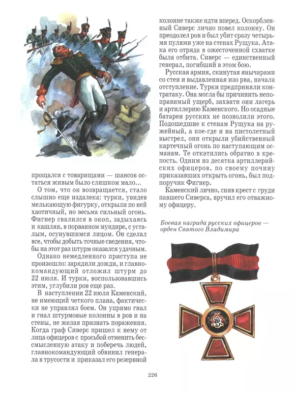  - Русские победы - Страница № 227