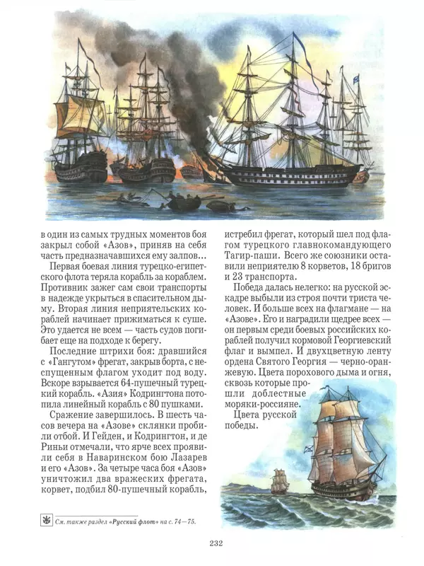  - Русские победы - Страница № 233