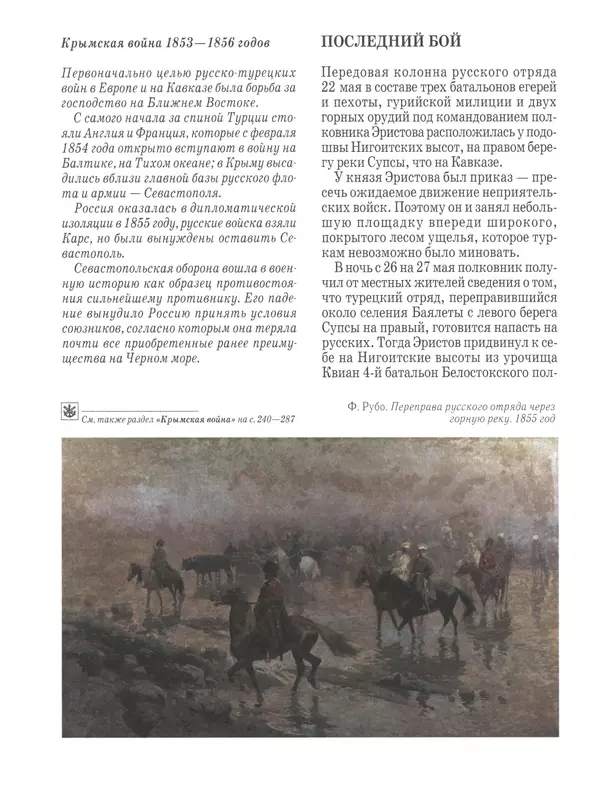  - Русские победы - Страница № 239
