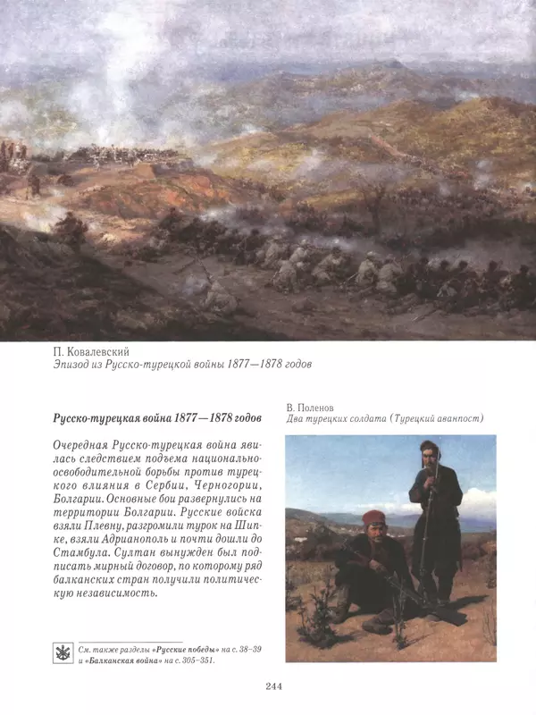 - Русские победы - Страница № 245