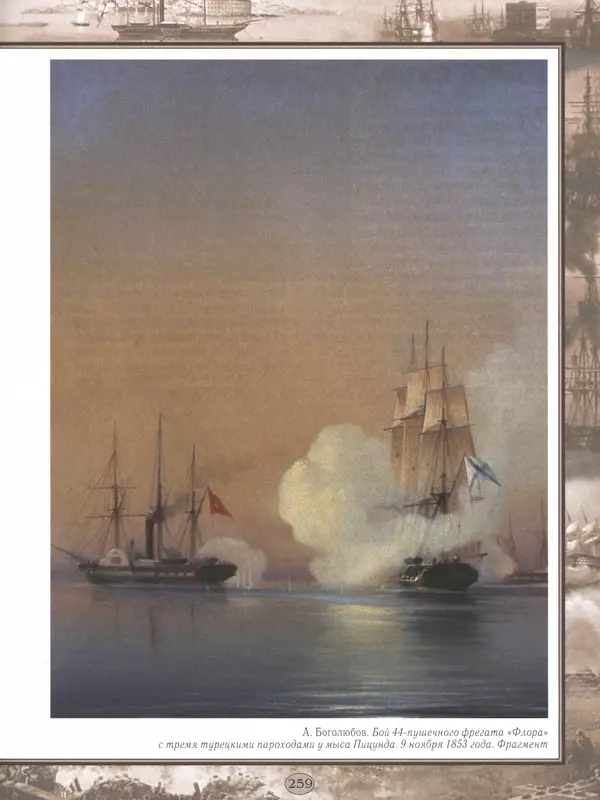  - Русские победы - Страница № 260