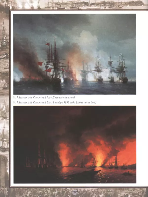  - Русские победы - Страница № 263