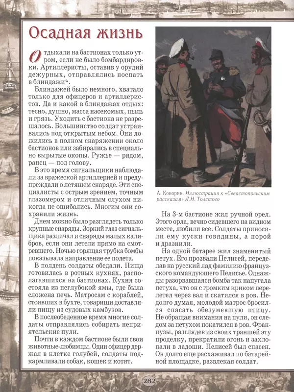  - Русские победы - Страница № 283