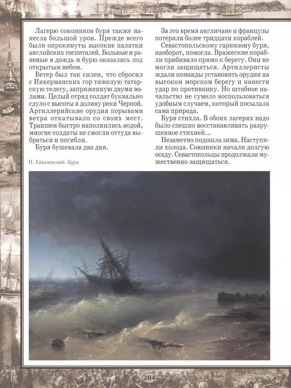  - Русские победы - Страница № 285