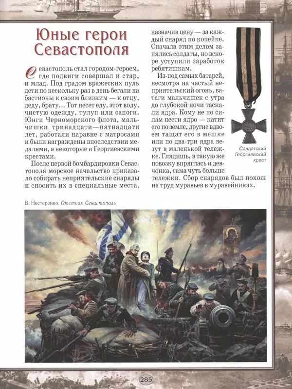  - Русские победы - Страница № 286