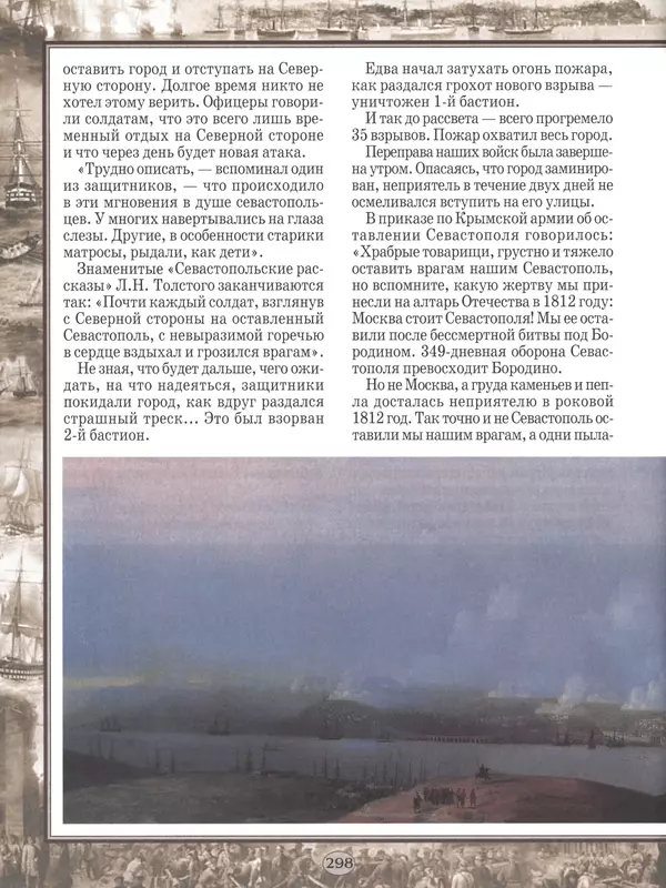  - Русские победы - Страница № 299