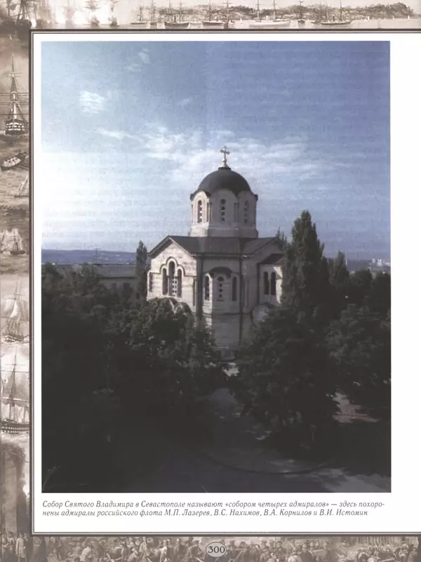  - Русские победы - Страница № 301
