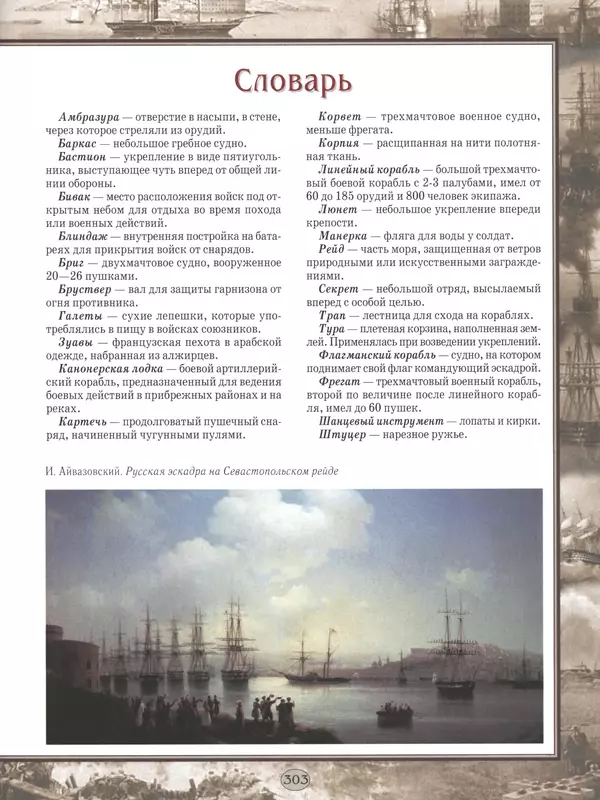  - Русские победы - Страница № 304