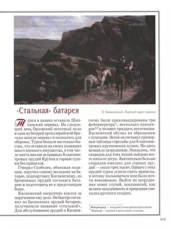  - Русские победы - Страница № 314
